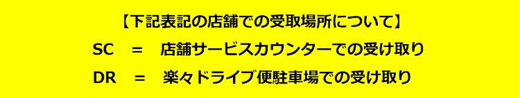 カウンター受取りサービス