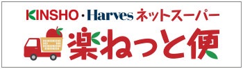 KINSHO・Harvesネットスーパー