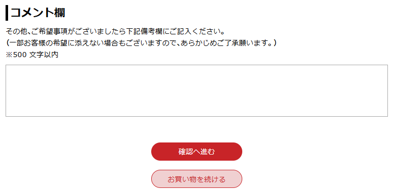 備考欄への入力