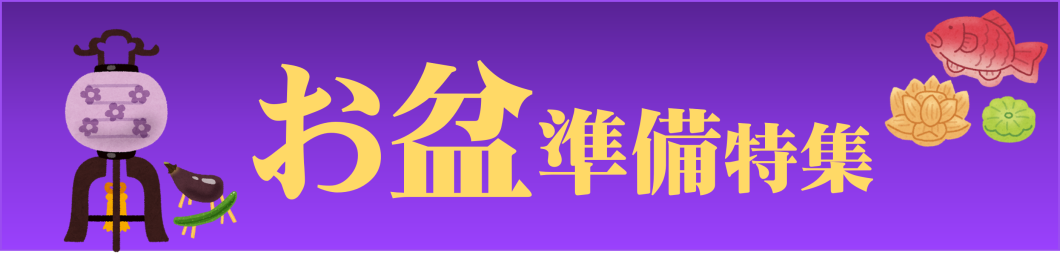 お盆準備特集（７/２８～８/９）
