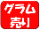 グラム売り対象　CLサンプル