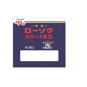 くらしモア ローソク　大ローソク１．５号 ４０本