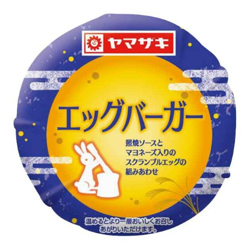 ヤマザキ エッグバーガー １コ